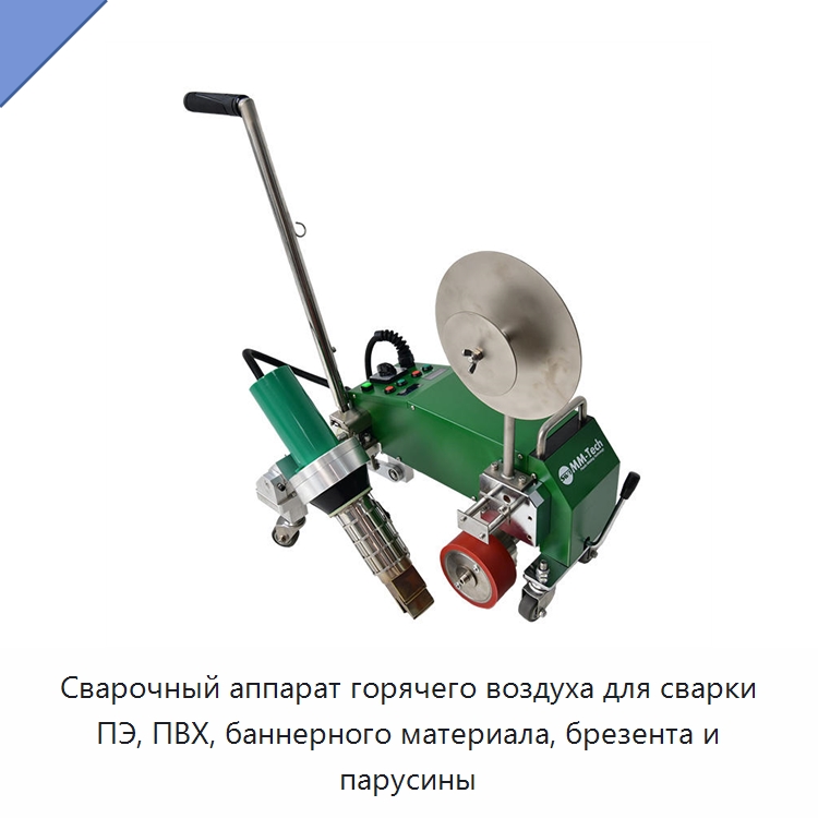 Сварочный аппарат горячего воздуха для сварки ПЭ, ПВХ, баннерного материала, брезента и парусины — Аппараты для сварки пластмасс