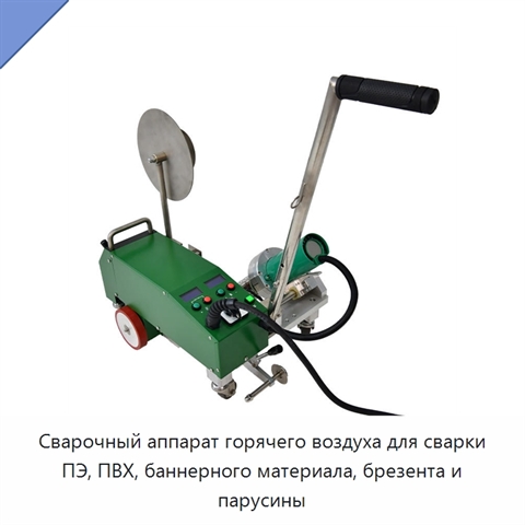 Сварочный аппарат горячего воздуха для сварки ПЭ, ПВХ, баннерного материала, брезента и парусины