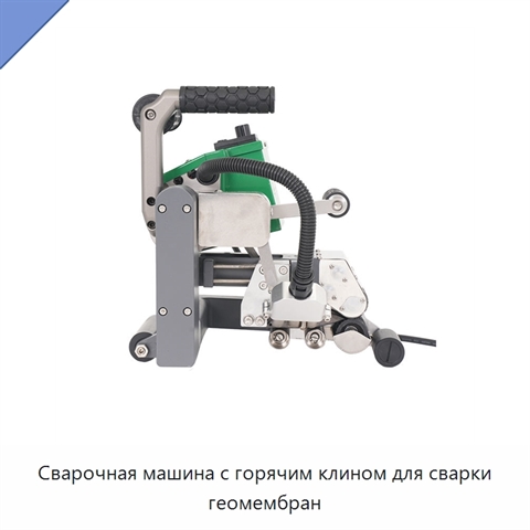Сварочная машина с горячим клином для сварки геомембран