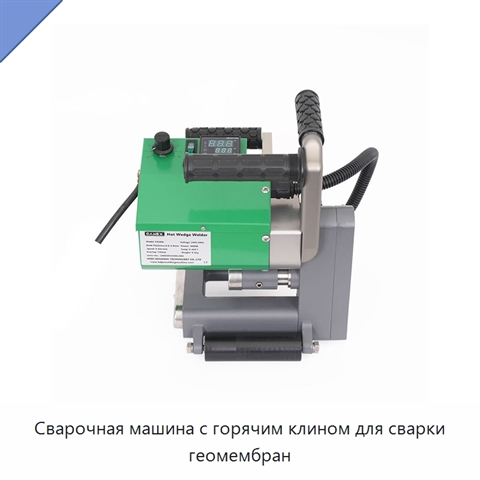 Сварочная машина с горячим клином для сварки геомембран