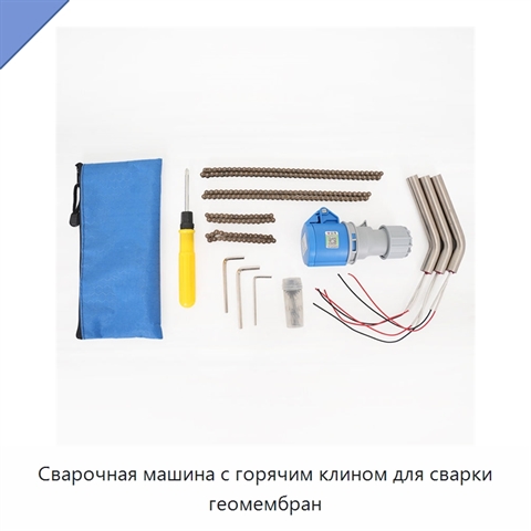 Сварочная машина с горячим клином для сварки геомембран