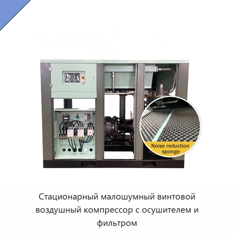 Стационарный малошумный винтовой воздушный компрессор с осушителем и фильтром