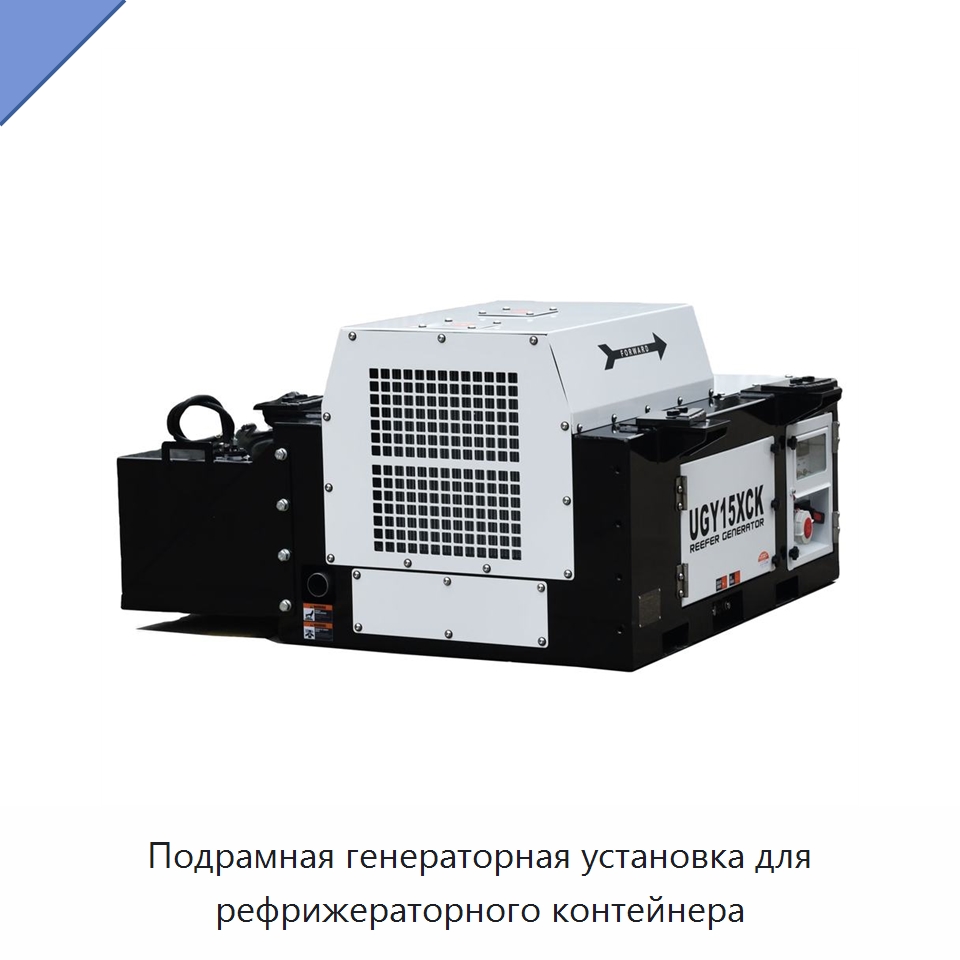 Подрамная генераторная установка для рефрижераторного контейнера — Дизельные генераторы