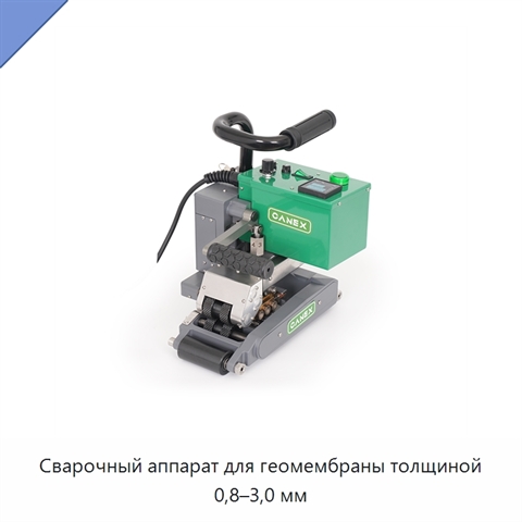 Сварочный аппарат для геомембраны толщиной 0,8–3,0 мм