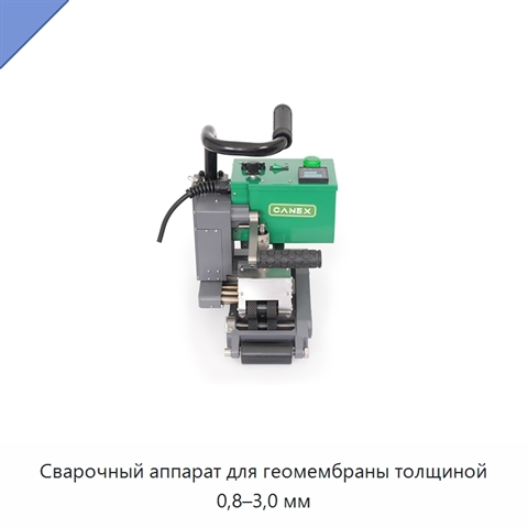 Сварочный аппарат для геомембраны толщиной 0,8–3,0 мм