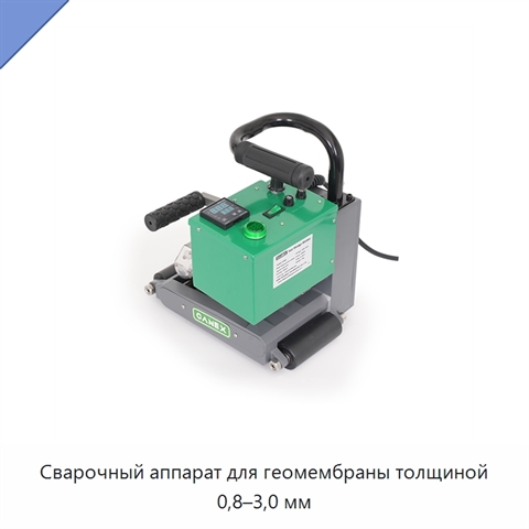 Сварочный аппарат для геомембраны толщиной 0,8–3,0 мм
