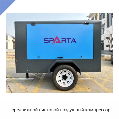 Передвижной винтовой воздушный компрессор