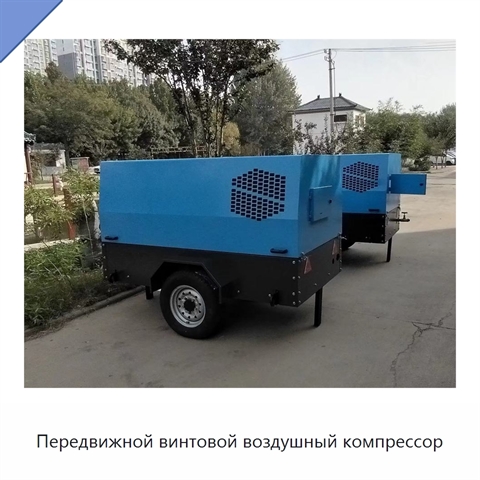 Передвижной винтовой воздушный компрессор