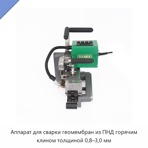 Аппарат для сварки геомембран из ПНД горячим клином толщиной 0,8–3,0 мм