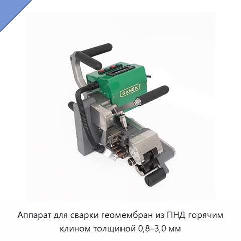 Аппарат для сварки геомембран из ПНД горячим клином толщиной 0,8–3,0 мм