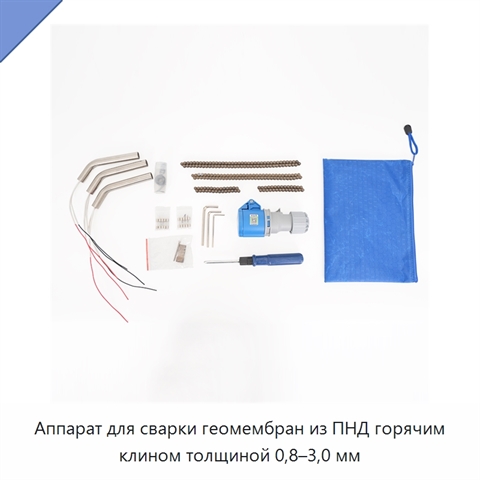 Аппарат для сварки геомембран из ПНД горячим клином толщиной 0,8–3,0 мм