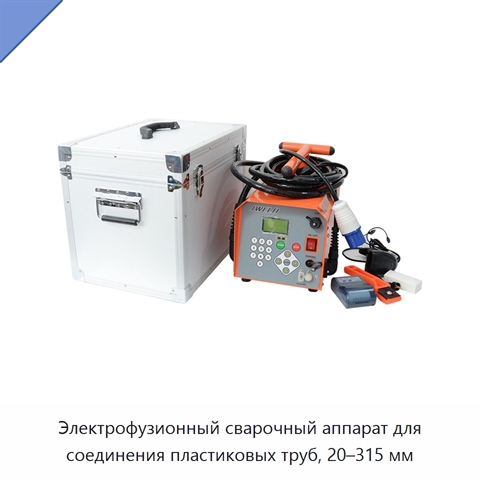 Электрофузионный сварочный аппарат для соединения пластиковых труб, 20–315 мм