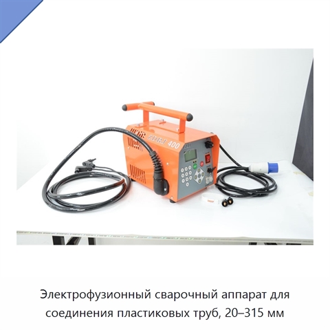 Электрофузионный сварочный аппарат для соединения пластиковых труб, 20–315 мм