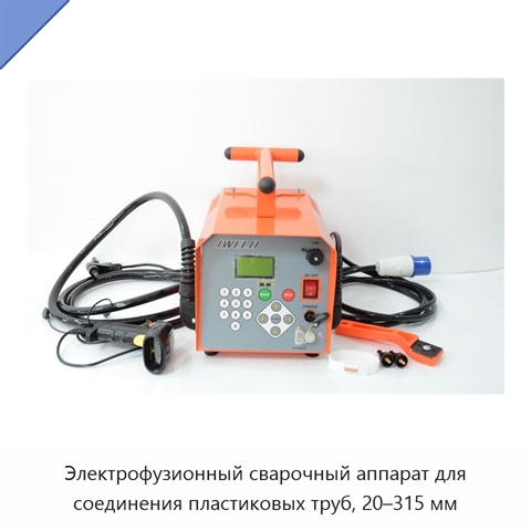 Электрофузионный сварочный аппарат для соединения пластиковых труб, 20–315 мм