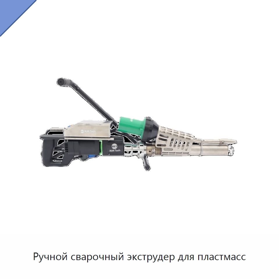 Ручной сварочный экструдер для пластмасс — Аппараты для сварки пластмасс