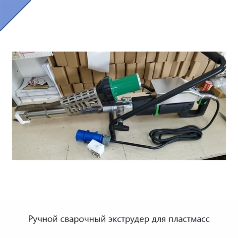 Ручной сварочный экструдер для пластмасс