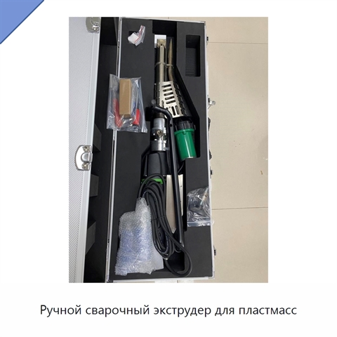 Ручной сварочный экструдер для пластмасс