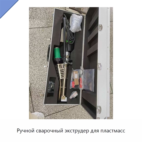 Ручной сварочный экструдер для пластмасс