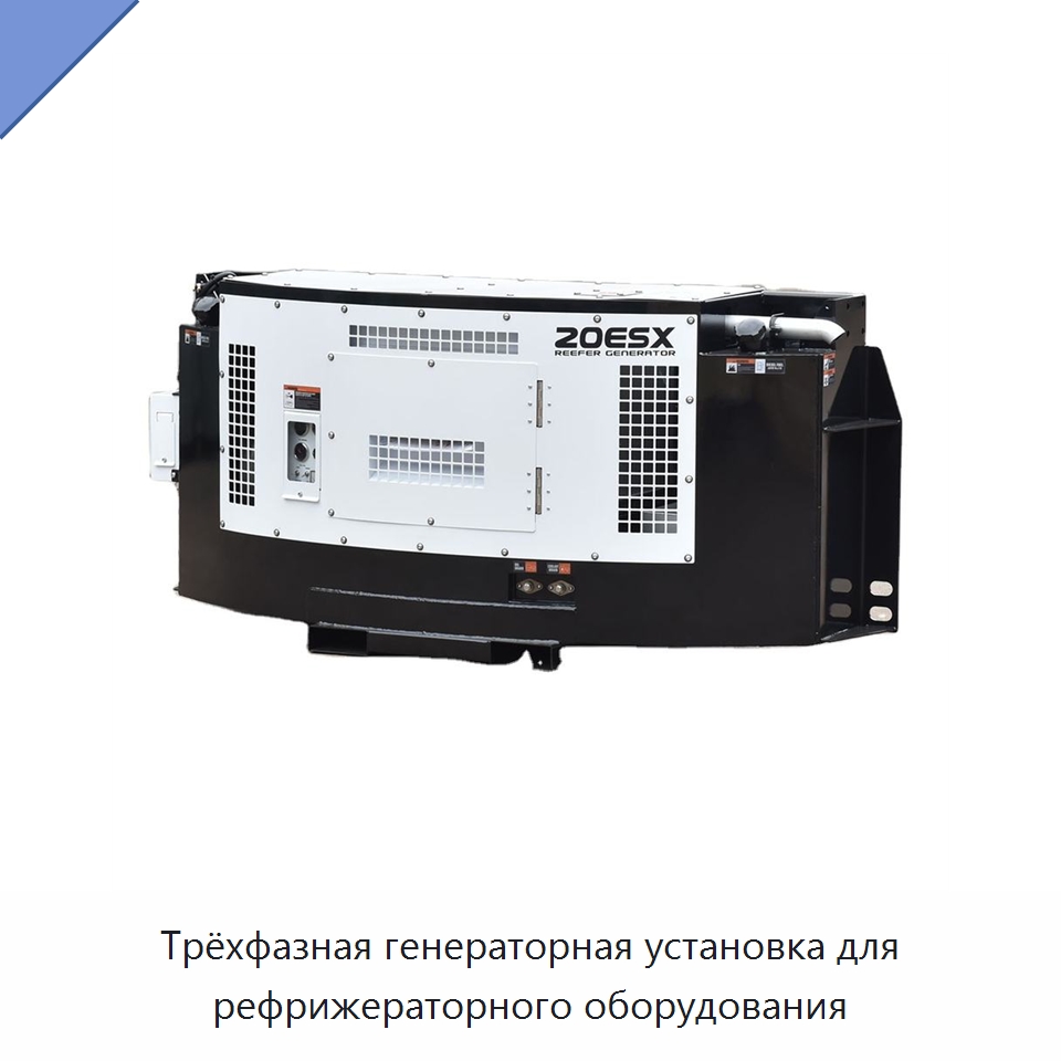 Трёхфазная генераторная установка для рефрижераторного оборудования — Дизельные генераторы