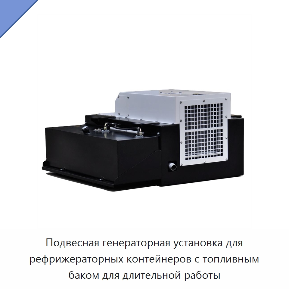Подвесная генераторная установка для рефрижераторных контейнеров с топливным баком для длительной работы — Дизельные генераторы
