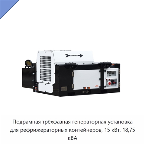Подрамная трёхфазная генераторная установка для рефрижераторных контейнеров, 15 кВт, 18,75 кВА