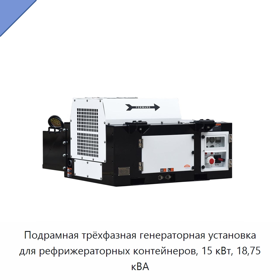 Подрамная трёхфазная генераторная установка для рефрижераторных контейнеров, 15 кВт, 18,75 кВА — Дизельные генераторы