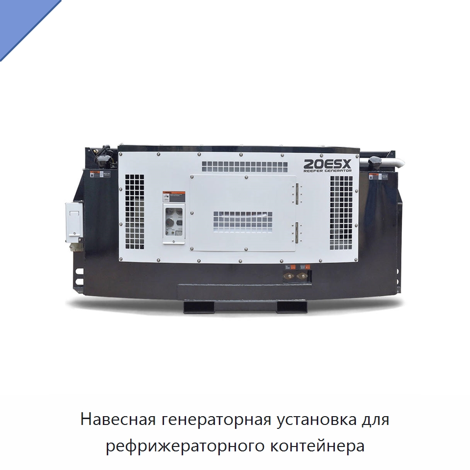Навесная генераторная установка для рефрижераторного контейнера — Дизельные генераторы