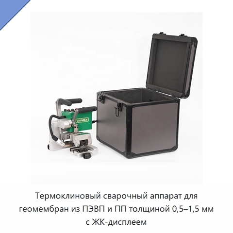Термоклиновый сварочный аппарат для геомембран из ПЭВП и ПП толщиной 0,5–1,5 мм с ЖК-дисплеем