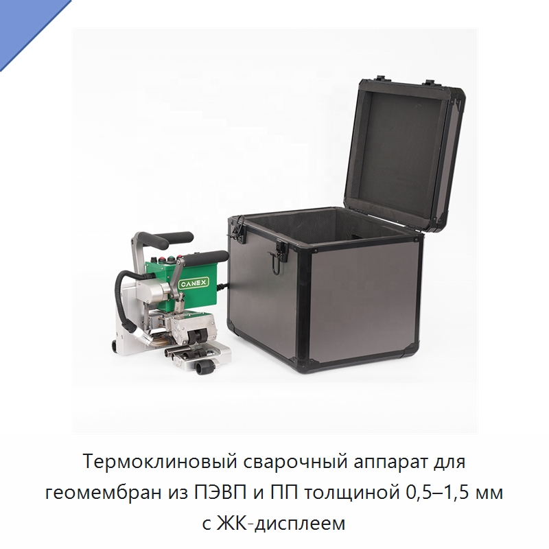 Термоклиновый сварочный аппарат для геомембран из ПЭВП и ПП толщиной 0,5–1,5 мм с ЖК-дисплеем — Аппараты для сварки пластмасс