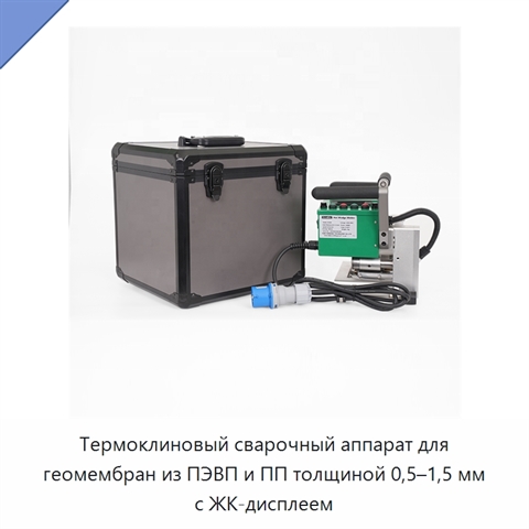 Термоклиновый сварочный аппарат для геомембран из ПЭВП и ПП толщиной 0,5–1,5 мм с ЖК-дисплеем