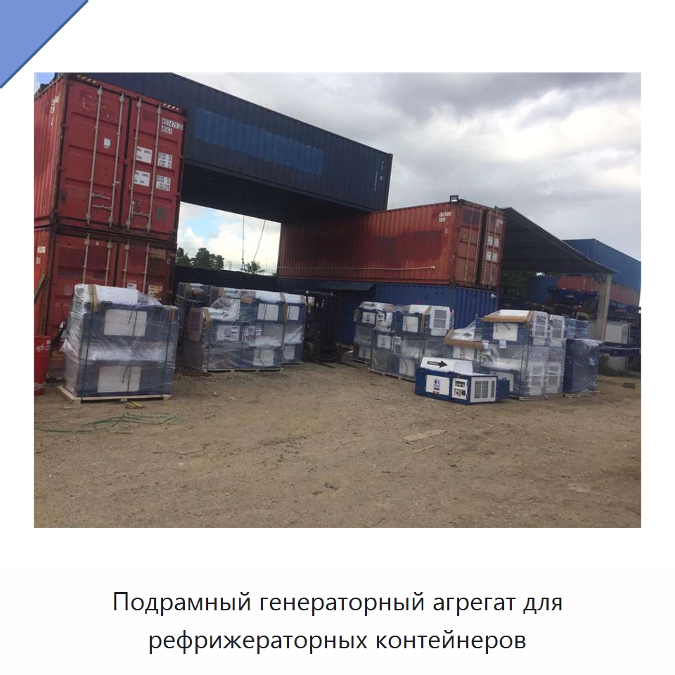 Подрамный генераторный агрегат для рефрижераторных контейнеров — Дизельные генераторы