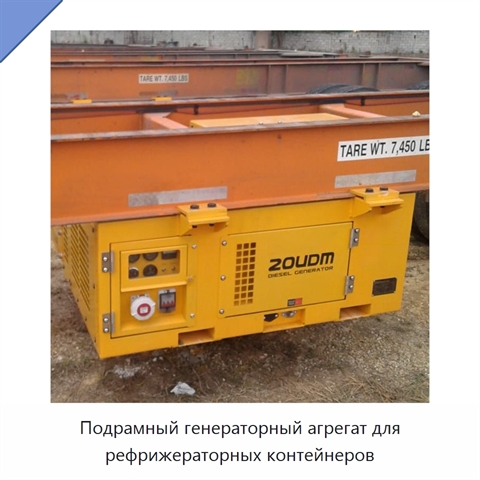 Подрамный генераторный агрегат для рефрижераторных контейнеров