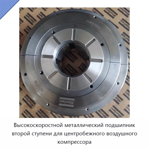 Высокоскоростной металлический подшипник второй ступени для центробежного воздушного компрессора