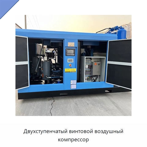 Двухступенчатый винтовой воздушный компрессор