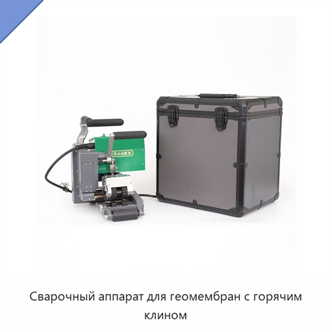 Сварочный аппарат для геомембран с горячим клином