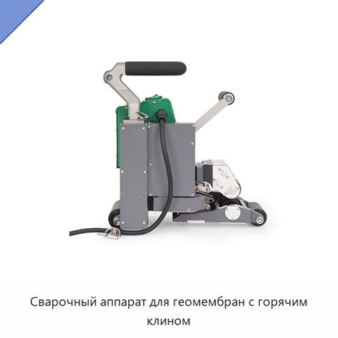 Сварочный аппарат для геомембран с горячим клином