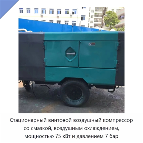 Стационарный винтовой воздушный компрессор со смазкой, воздушным охлаждением, мощностью 75 кВт и давлением 7 бар
