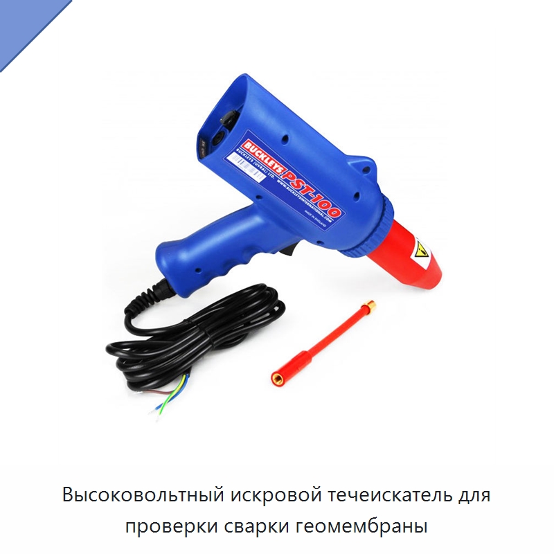 Высоковольтный искровой течеискатель для проверки сварки геомембраны — Испытательное оборудование