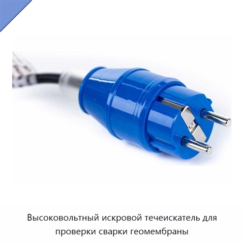 Высоковольтный искровой течеискатель для проверки сварки геомембраны