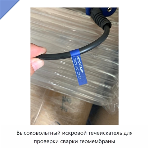 Высоковольтный искровой течеискатель для проверки сварки геомембраны