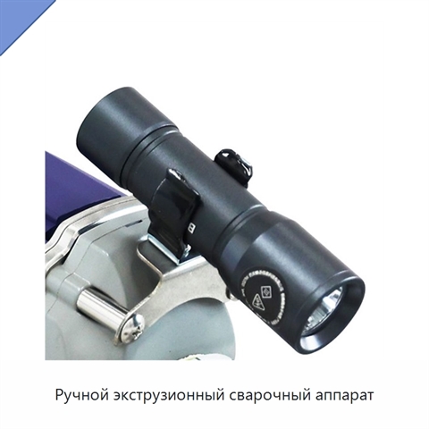 Ручной экструзионный сварочный аппарат