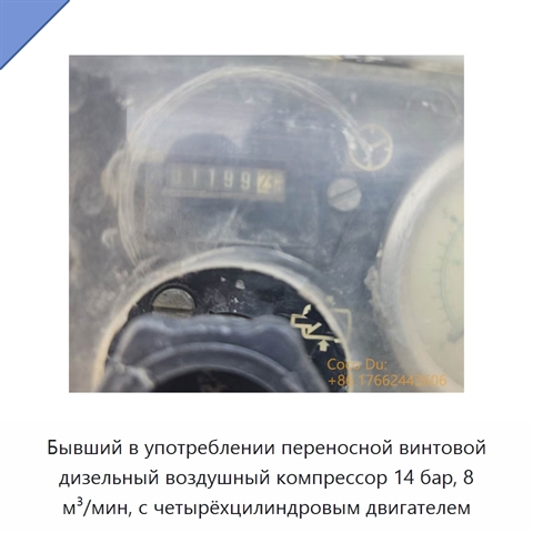 Бывший в употреблении переносной винтовой дизельный воздушный компрессор 14 бар, 8 м³/мин, с четырёхцилиндровым двигателем
