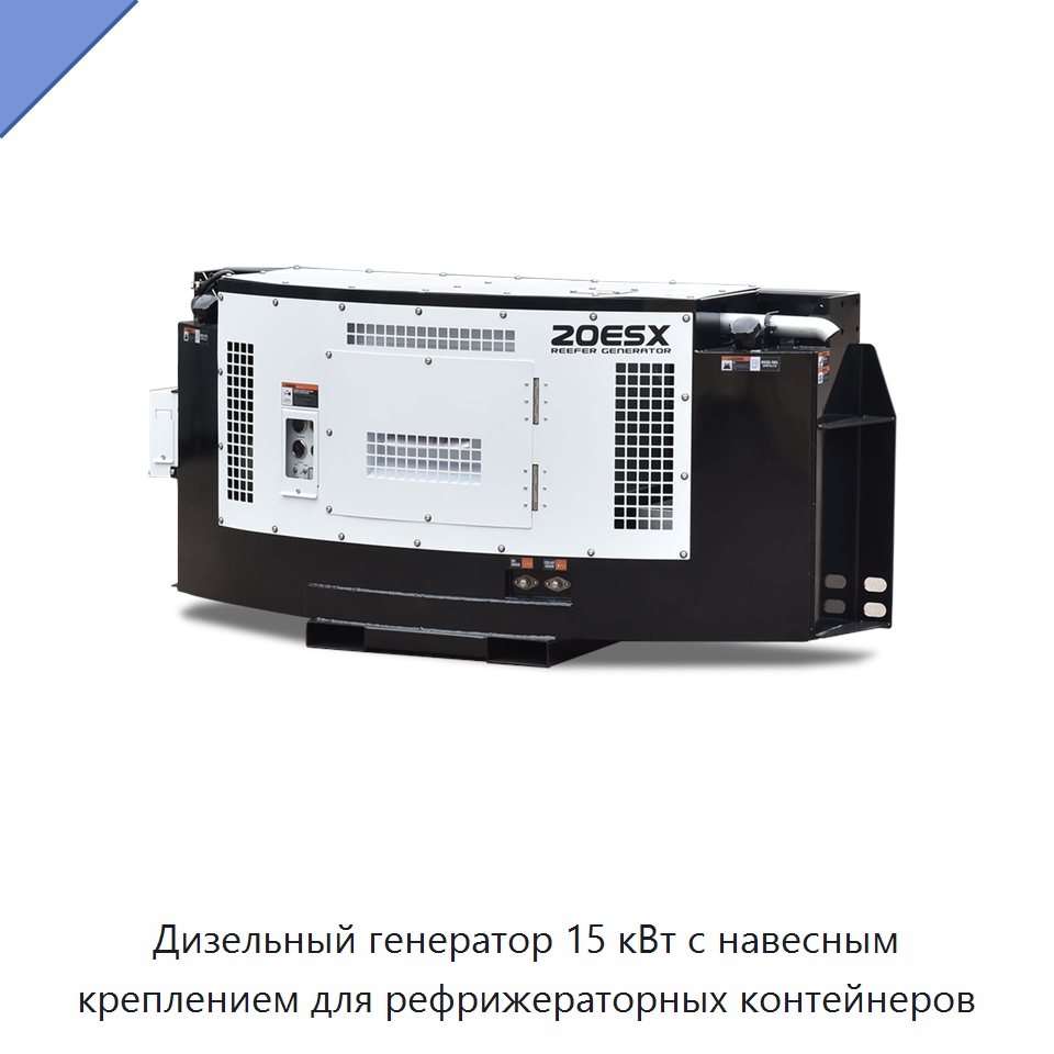 Дизельный генератор 15 кВт с навесным креплением для рефрижераторных контейнеров — Дизельные генераторы
