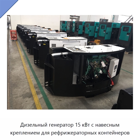 Дизельный генератор 15 кВт с навесным креплением для рефрижераторных контейнеров