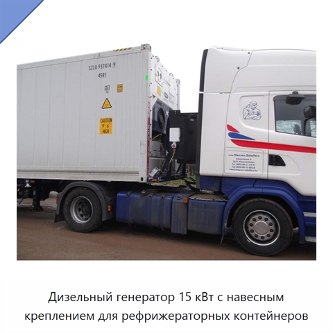 Дизельный генератор 15 кВт с навесным креплением для рефрижераторных контейнеров