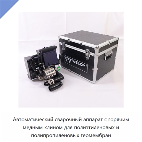 Автоматический сварочный аппарат с горячим медным клином для полиэтиленовых и полипропиленовых геомембран