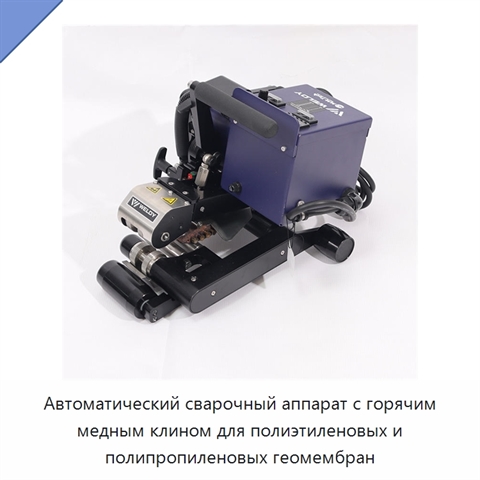 Автоматический сварочный аппарат с горячим медным клином для полиэтиленовых и полипропиленовых геомембран