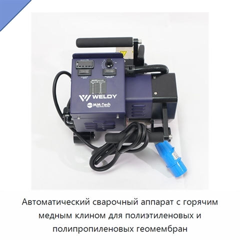 Автоматический сварочный аппарат с горячим медным клином для полиэтиленовых и полипропиленовых геомембран