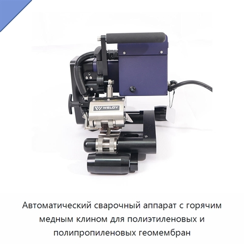 Автоматический сварочный аппарат с горячим медным клином для полиэтиленовых и полипропиленовых геомембран