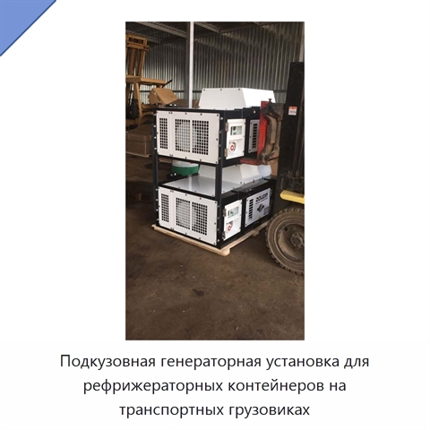 Подкузовная генераторная установка для рефрижераторных контейнеров на транспортных грузовиках
